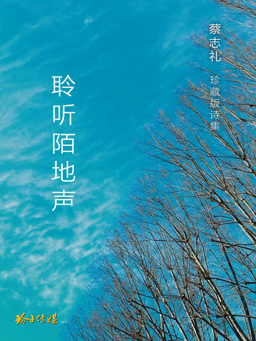 Title details for 聆听陌地声 by 蔡志礼 - Available